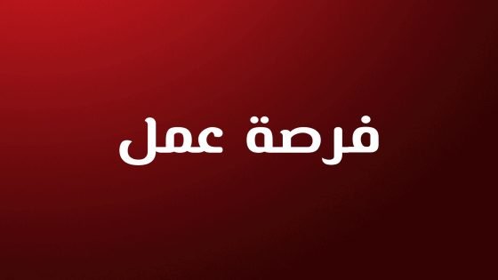 إعلان عن فرص عمل بمدينة ورزازات