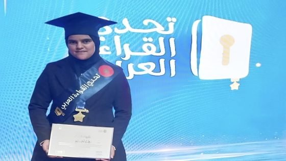 من ورزازات إلى الوطنية.. الزهرة أجخ تحصد المرتبة السادسة في تحدي القراءة العربي