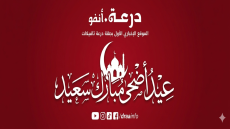برقية تهنئة مرفوعة إلى السدة العالية بالله بمناسبة عيد الأضحى المبارك