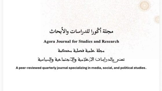 العدد 3 من مجلة “أكورا” .. دراسة أكاديمية: التواصل العمومي بدرعة تافيلالت مجرد “إعلام بروتوكولي” يفتقر للتفاعلية والشفافية